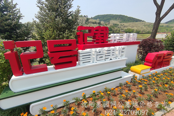 沈阳墓园大全价格表最新政府殡葬服务标准化建设工作